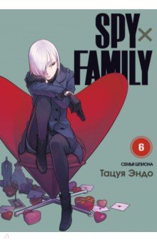 Spy х Family. Семья шпиона. Том 6