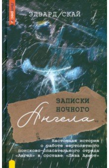 Записки ночного ангела. Настоящая история о работе вертолетного поисково-спасательного отряда Ангел