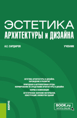 Эстетика архитектуры и дизайна. (Бакалавриат). Учебник.