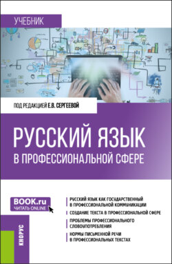 Русский язык в профессиональной сфере. (Магистратура). Учебник.