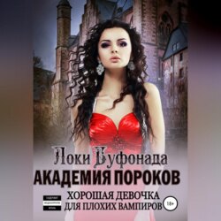 Академия пороков. Хорошая девочка для плохих вампиров