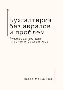 Бухгалтерия без авралов и проблем. Руководство для главного бухгалтера