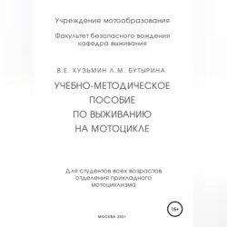 Учебно-методическое пособие по выживанию на мотоцикле