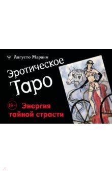 Эротическое таро «Запретный плод».78 карт + инструкция