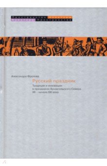 Русский праздник. Традиции и инновации в праздниках Архангельского Севера XX — начала XXI века