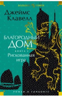 Благородный Дом. Роман о Гонконге. Книга 2. Рискованная игра