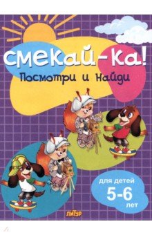 Посмотри и найди для детей 5-6 лет