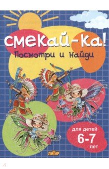 Посмотри и найди для детей 6-7 лет