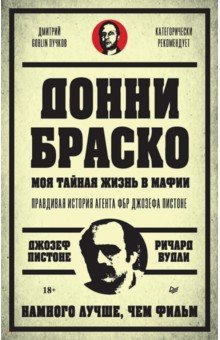 Донни Браско. Моя тайная жизнь в мафии. Правдивая история агента ФБР Джозефа Пистоне