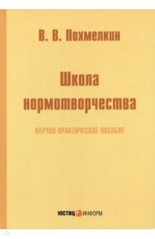 Школа нормотворчества. Научно-практическое пособие