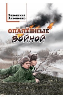 Опалённые войной