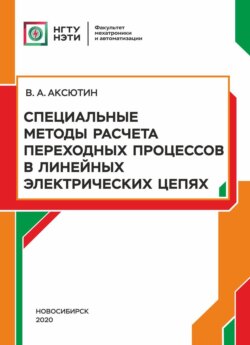 Специальные методы расчета переходных процессов в линейных электрических цепях