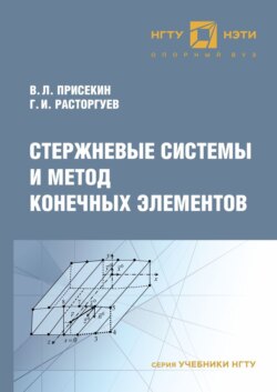 Стержневые системы и метод конечных элементов