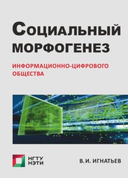 Социальный морфогенез информационно-цифрового общества. Очерки социологии гибридного социума