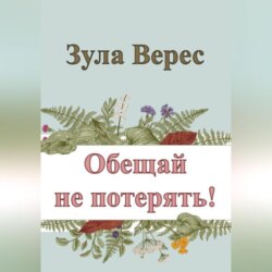 Обещай не потерять!