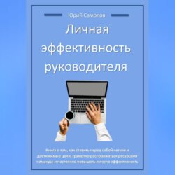 Личная эффективность руководителя