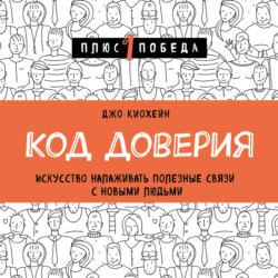 Код доверия. Искусство налаживать полезные связи с новыми людьми