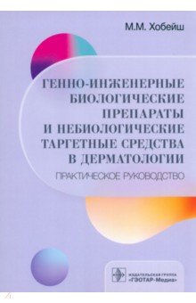 Генно-инженерные биологические препараты и небиологические таргетные средства в дерматологии