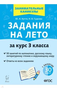 Задания на лето. 50 занятий по математике, русскому языку, литературному чтению. За курс 3-го класса