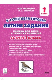 Летние задания. К 1 сентября готовы! Книжка для детей, а также их родителей. За курс 1-го класса
