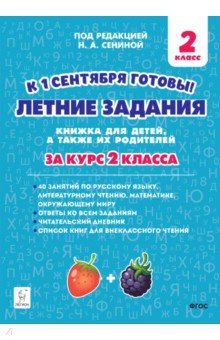 Летние задания. К 1 сентября готовы! Книжка для детей, а также их родителей. За курс 2-го класса