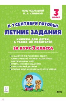 Летние задания. К 1 сентября готовы! Книжка для детей, а также их родителей. За курс 3-го класса