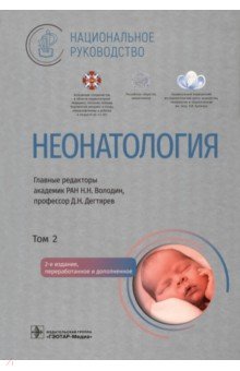 Неонатология. Национальное руководство в 2-х томах. Том 2