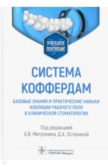 Система коффердам. Базовые знания и практические навыки изоляции рабочего поля в клинической стомат.