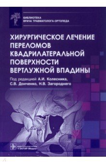 Хирургическое лечение переломов квадрилатеральной поверхности вертлужной впадины