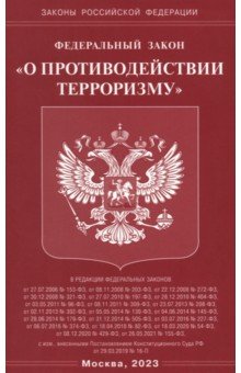 ФЗ "О противодействии терроризму"