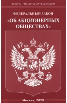 ФЗ "Об акционерных обществах"