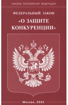 ФЗ "О защите конкуренции"