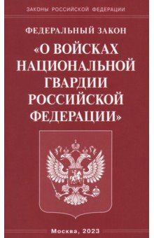 ФЗ "О войсках национальной гвардии РФ"