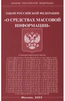 ФЗ "О средствах массовой информации"
