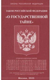 Закон РФ "О государственной тайне"