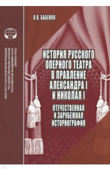 История русского оперного театра в правление Александра I  и Николая I