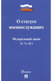 ФЗ РФ "О статусе военнослужащих" № 76-ФЗ