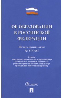 Об образовании в РФ № 273-ФЗ