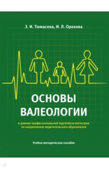Основы валеологии в рамках профессиональной подготовки магистров по направлению педагогического обр.