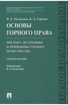 Основы горного права. Часть 1. Предмет, источники и принципы горного права России. Учебное пособие