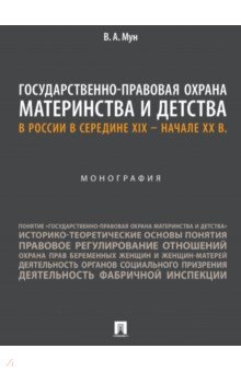 Государственно-правовая охрана материнства и детства в России в середине XIX – начале ХХ в.