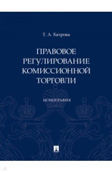 Правовое регулирование комиссионной торговли. Монография