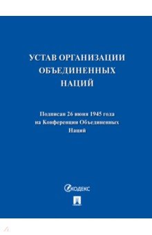 Устав Организации Объединенных Наций