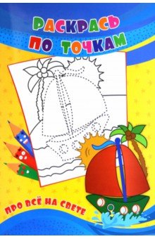 Раскрась по точкам. Про всё на свете