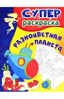 Разноцветная планета. Суперраскраска для детей 3-5 лет