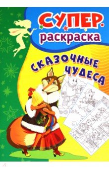 Сказочные чудеса. Суперраскраска для детей 3-5 лет