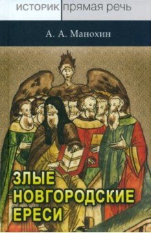 «Новгородские злые ереси» конца XV века