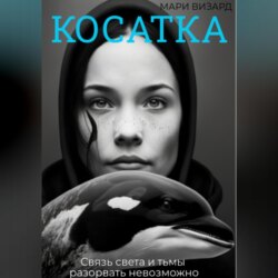 Косатка