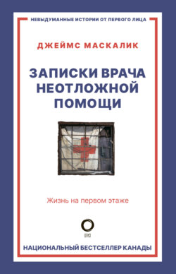 Записки врача неотложной помощи. Жизнь на первом этаже