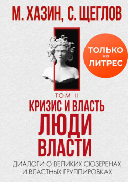 Кризис и Власть. Том II. Люди Власти. Диалоги о великих сюзеренах и властных группировках